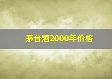 茅台酒2000年价格