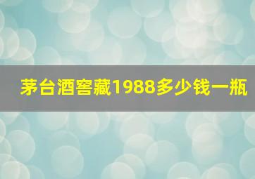 茅台酒窖藏1988多少钱一瓶