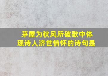 茅屋为秋风所破歌中体现诗人济世情怀的诗句是