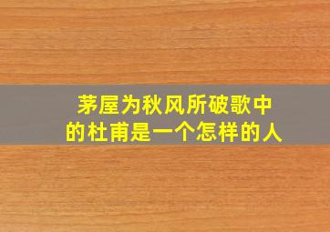 茅屋为秋风所破歌中的杜甫是一个怎样的人