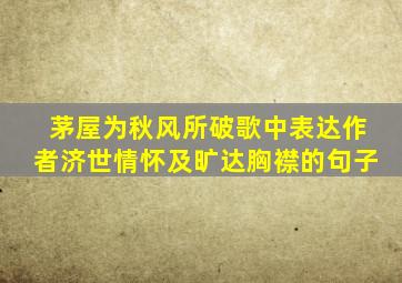 茅屋为秋风所破歌中表达作者济世情怀及旷达胸襟的句子