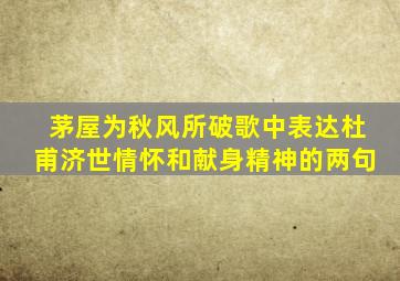 茅屋为秋风所破歌中表达杜甫济世情怀和献身精神的两句