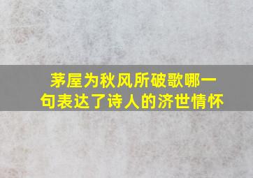 茅屋为秋风所破歌哪一句表达了诗人的济世情怀