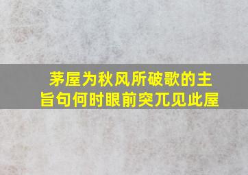 茅屋为秋风所破歌的主旨句何时眼前突兀见此屋