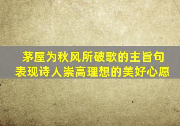 茅屋为秋风所破歌的主旨句表现诗人崇高理想的美好心愿