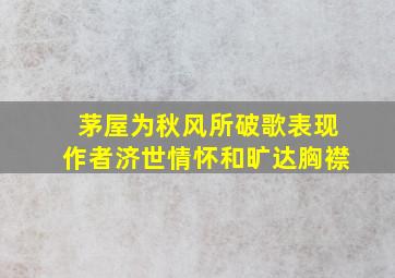 茅屋为秋风所破歌表现作者济世情怀和旷达胸襟