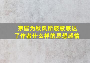 茅屋为秋风所破歌表达了作者什么样的思想感情