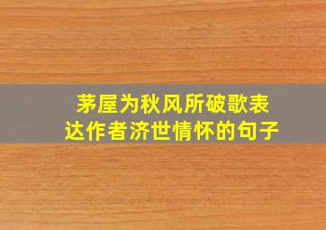 茅屋为秋风所破歌表达作者济世情怀的句子