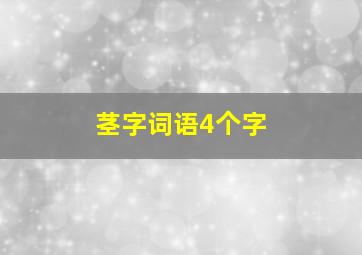 茎字词语4个字