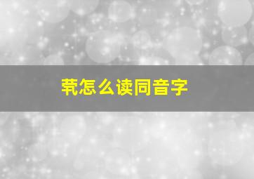 茕怎么读同音字