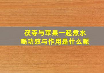 茯苓与苹果一起煮水喝功效与作用是什么呢