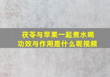 茯苓与苹果一起煮水喝功效与作用是什么呢视频