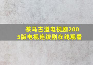 茶马古道电视剧2005版电视连续剧在线观看