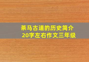 茶马古道的历史简介20字左右作文三年级