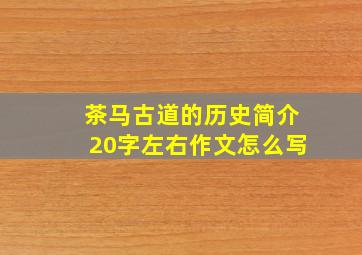 茶马古道的历史简介20字左右作文怎么写