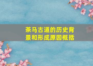 茶马古道的历史背景和形成原因概括