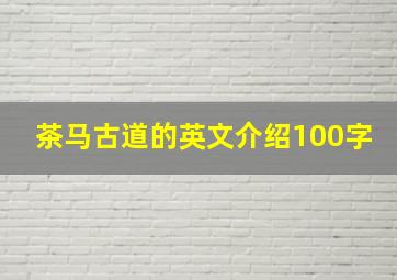 茶马古道的英文介绍100字