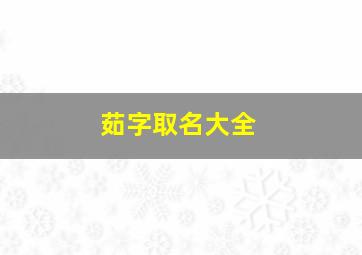 茹字取名大全