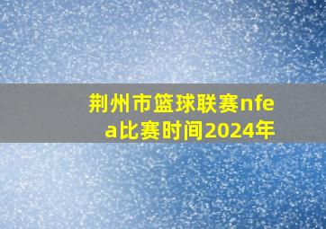 荆州市篮球联赛nfea比赛时间2024年