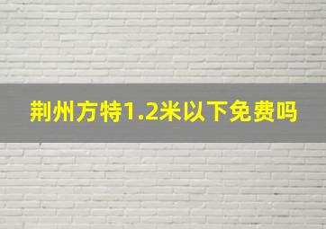 荆州方特1.2米以下免费吗