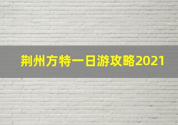 荆州方特一日游攻略2021