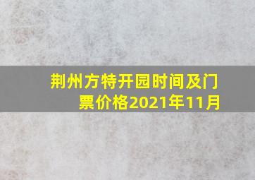 荆州方特开园时间及门票价格2021年11月