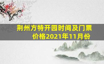 荆州方特开园时间及门票价格2021年11月份