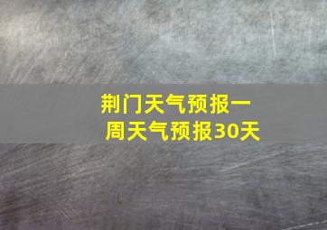 荆门天气预报一周天气预报30天