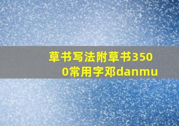 草书写法附草书3500常用字邓danmu