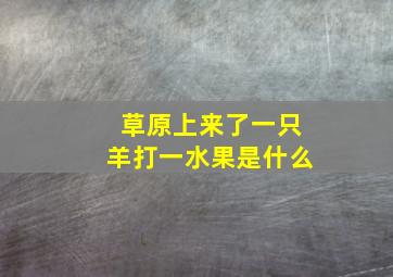 草原上来了一只羊打一水果是什么