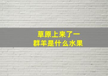 草原上来了一群羊是什么水果