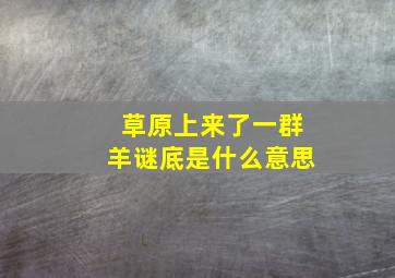 草原上来了一群羊谜底是什么意思