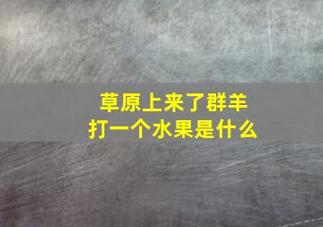 草原上来了群羊打一个水果是什么