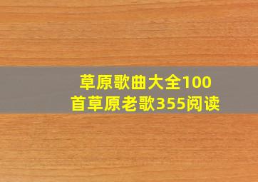 草原歌曲大全100首草原老歌355阅读