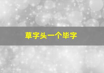 草字头一个毕字