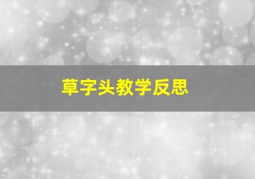 草字头教学反思