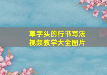 草字头的行书写法视频教学大全图片