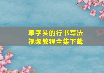 草字头的行书写法视频教程全集下载