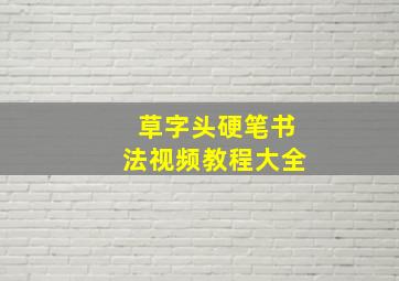 草字头硬笔书法视频教程大全