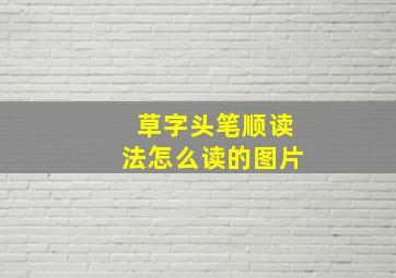 草字头笔顺读法怎么读的图片