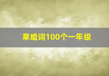 草组词100个一年级