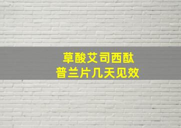 草酸艾司西酞普兰片几天见效