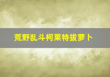 荒野乱斗柯莱特拔萝卜