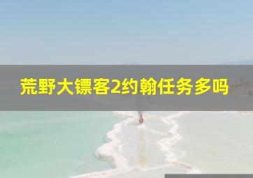 荒野大镖客2约翰任务多吗