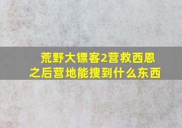 荒野大镖客2营救西恩之后营地能搜到什么东西