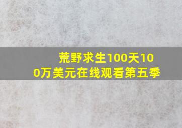 荒野求生100天100万美元在线观看第五季