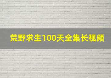 荒野求生100天全集长视频