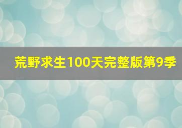 荒野求生100天完整版第9季