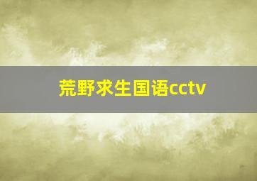 荒野求生国语cctv