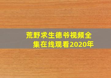 荒野求生德爷视频全集在线观看2020年